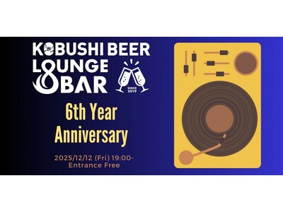 【12月12日(金)19:00／入場無料】KOBUSHI BEER LOUNGE & BAR 6周年！“出会いとご縁に乾杯”する渋谷の感謝祭を開催！