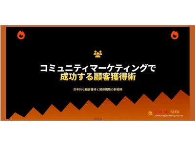 【無料オンラインセミナー／12月3日(水)20：30開催】“人脈が資産になる時代”の営業戦略！交流会マーケティングで成果を生む方法を解説