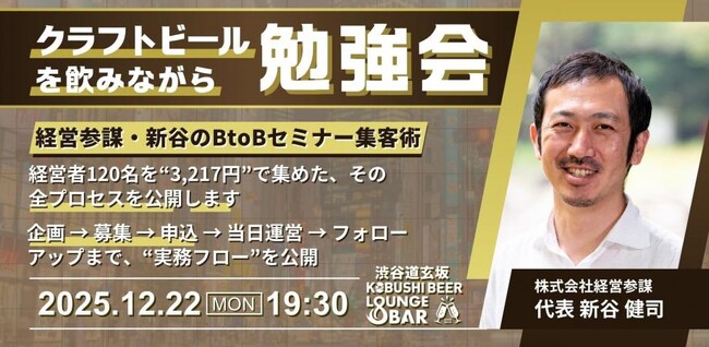 【12月22日(月)19：30～開催】Luma・Peatix・LPを徹底比較！リアルデータで学ぶ“年末のBtoBセミナー集客”実践勉強会（ゲスト：経営参謀・新谷氏）