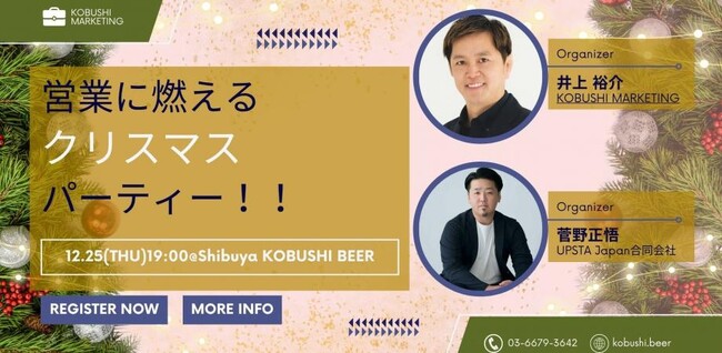 【12月25日(木)19：00～】UPSTA Japan×KOBUSHIが贈る“クリスマス鍋交流会”。年末の“信頼でつながる”決裁者同士の即協業・即商談が生まれる年末スペシャル！！