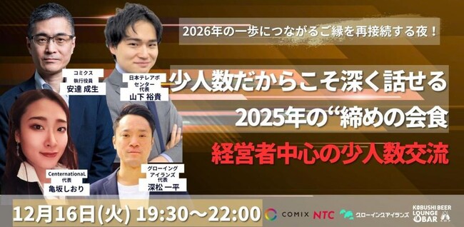 【12月16日(火)19：30～開催】2025年を“つながり”で締めくくる──経営者限定・少人数会食で語る2026年戦略と協業のヒント！！