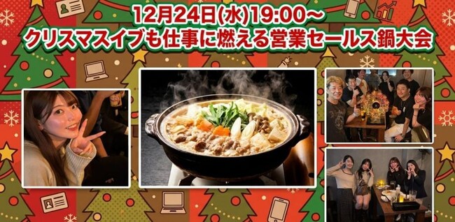 12月24日(水)19:00開催】クリスマスイブに“成果を語る”営業鍋交流会