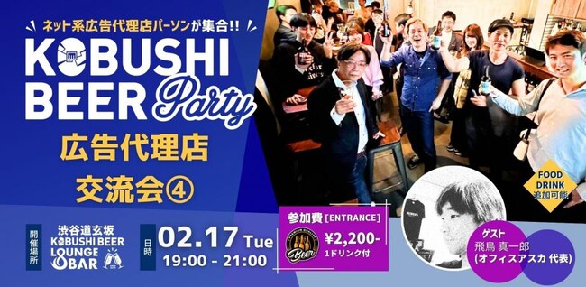 【2月17日(火)19:00～】渋谷で開催・広告代理店パーソン交流会｜春に向けた企画・情報交換・新しい出会いが生まれる夜！！