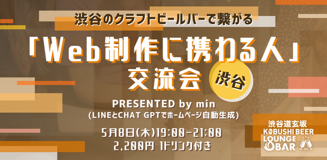 渋谷道玄坂『KOBUSHI BEER LOUNGE & BAR 』で、カジュアルにビジネスの繋がりを作るクリエイター交流会を開催！5月8日(木)19:00～ 今回のテーマは「Web制作に携わる人」