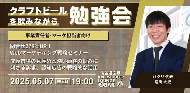 渋谷道玄坂『KOBUSHI BEER LOUNGE & BAR 』で、クラフトビールを飲みながら学べる勉強会を開催！5月7日（水）19:00～「事業責任者・マーケ担当者向けWebマーケティング戦略」