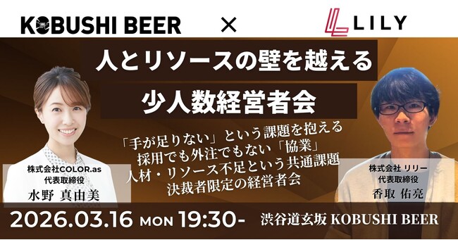 【3月16日(月)19:30～開催】「手が足りない」は経営者共通の悩み、採用でも外注でもない第三の選択肢｜人とリソースの壁を越える経営者会を渋谷で開催