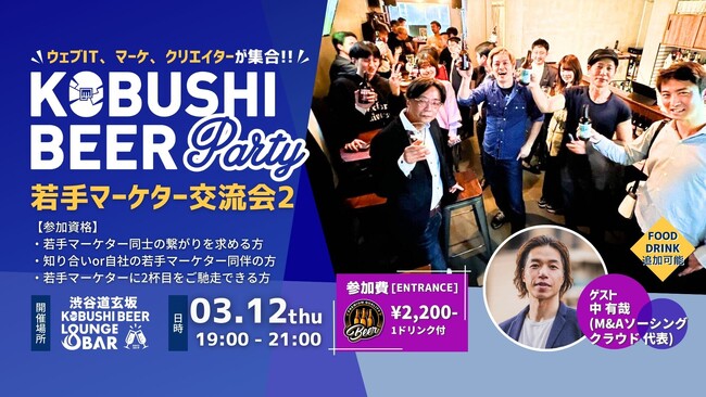 【3月12日(木)19：00～開催】新年度前に横のつながりを｜若手マーケター限定・渋谷交流会、AI/DX時代のキャリアを語る夜！