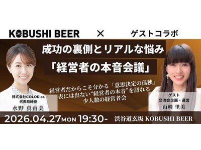 【4月27日(月)19:30～渋谷】経営者限定｜成功の裏側とリアルな悩みを共有する“本音会議”を開催（新...