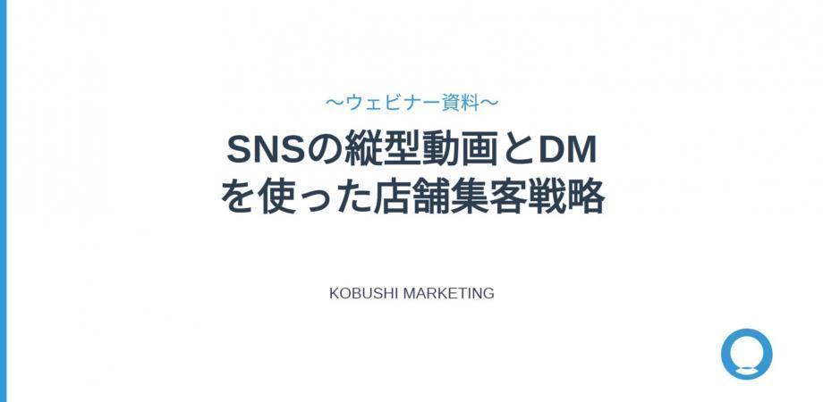 【5月21日(木)17:00～】フォロワーは増えたのに売上が伸びない理由とは？新年度に見直す“SNS依存から脱却する店舗集客戦略”を無料ウェビナー公開！