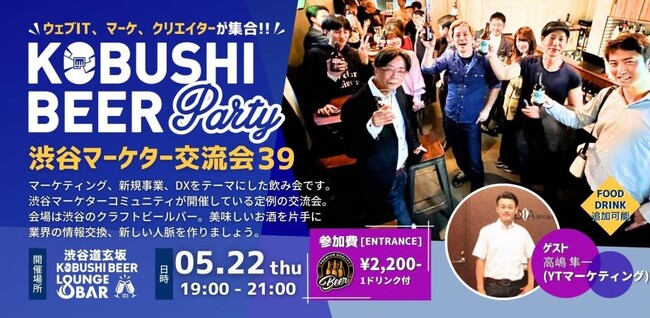 ”人と人を繋ぐ“渋谷道玄坂『KOBUSHI BEER LOUNGE & BAR 』にて、5月22日(木)19:00～ 渋谷を中心に活動しているマーケターのためのカジュアル交流会を開催！