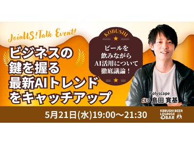 ”人と人を繋ぐ“渋谷道玄坂『KOBUSHI BEER LOUNGE & BAR 』で、大人気シリーズの業...