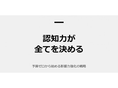 【6月25日(木)22時～無料ウェビナー開催】広告を出しても売れない時代へ――“脳内の看板”で指名買いを...