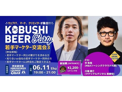 【6月11日（木）19：00～開催】Z世代マーケターの人脈形成を応援、第一線のトップランナーと繋がる交流...