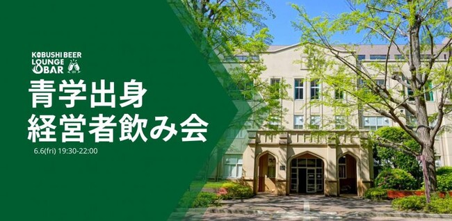 ”人と人を繋ぐ“渋谷道玄坂『KOBUSHI BEER LOUNGE & BAR 』にて、6月6日(金)19:30～ 青学出身の経営者が集うカジュアル交流会を開催！