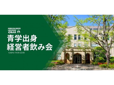 ”人と人を繋ぐ“渋谷道玄坂『KOBUSHI BEER LOUNGE & BAR 』にて、6月6日(金)1...