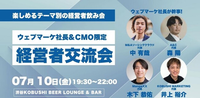 【2026年7月10日(金)19:30～開催】AI時代の勝ち筋は“横の繋がり”にあり｜Webマーケ経営者・CMO限定の少人数ナイト”本音交流会”を渋谷で開催！
