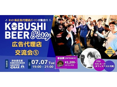 【2026年7月7日19:00～七夕開催】広告業界のリアル回帰が加速――広告代理店・メディア関係者が集う『渋谷広告代理店交流会』を開催！