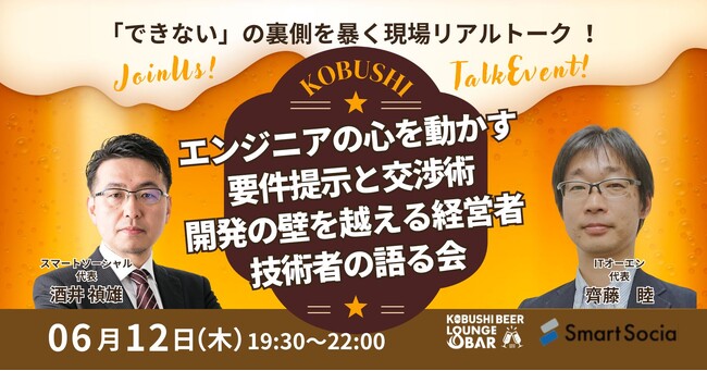 ”人と人を繋ぐ“渋谷道玄坂『KOBUSHI BEER LOUNGE & BAR 』にて、6月12日(木)19:30～ 「できない」の裏側を暴き開発の壁を越える 経営者×技術者の飲み会を開催！