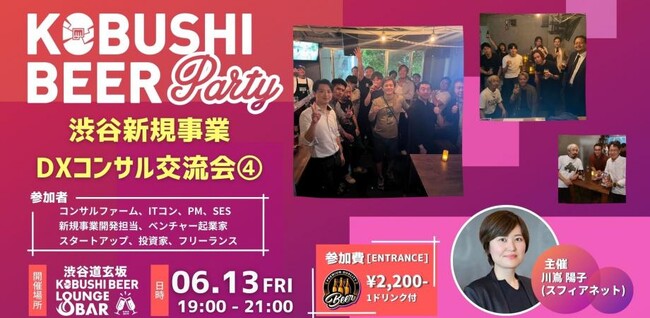”人と人を繋ぐ“渋谷道玄坂『KOBUSHI BEER LOUNGE & BAR 』にて、6月13日(金)19:00～DXに携わるビジネスパーソンのためのカジュアル交流会を開催！