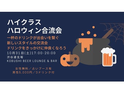 KOBUSHI BEER LOUNGE & BARが新しいタイプの交流会をリリース。10月31日(土)17:00~20:00でスペシャル版ハロウィンパーティーを開催