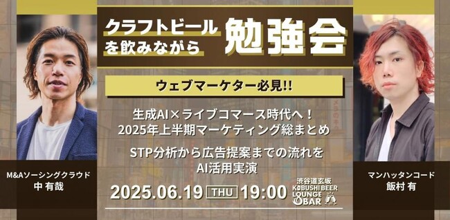 渋谷道玄坂『KOBUSHI BEER LOUNGE & BAR 』で、クラフトビールを飲みながら学べる勉強会を開催！6月19日(木)19:00～「2025年上半期マーケティング最新トピック」