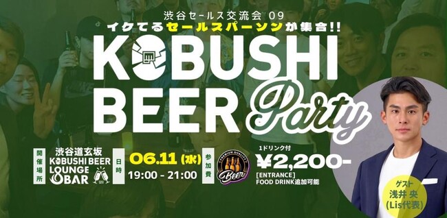 ”人と人を繋ぐ“渋谷道玄坂『KOBUSHI BEER LOUNGE & BAR 』にて、6月11日(水)19:00～ 体育会出身ビジネスマン向けのカジュアル交流会を開催！