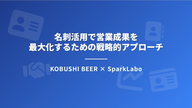 KOBUSHI BEER × SparkLabo、名刺活用で営業成果を最大化するサービスを提供開始