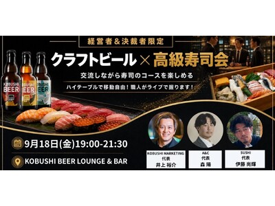 【9月18日19時～開催】渋谷で新シリーズ「高級寿司ディナー交流会」開幕！食欲の秋に、経営者・決裁者がつながる特別な夜！
