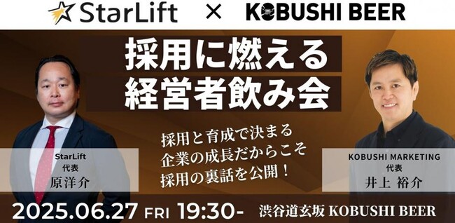 ”人と人を繋ぐ“渋谷道玄坂『KOBUSHI BEER LOUNGE & BAR 』にて、6月27日(金)19:30～採用の裏技をシェアする経営者飲み会イベントを開催！with StarLift