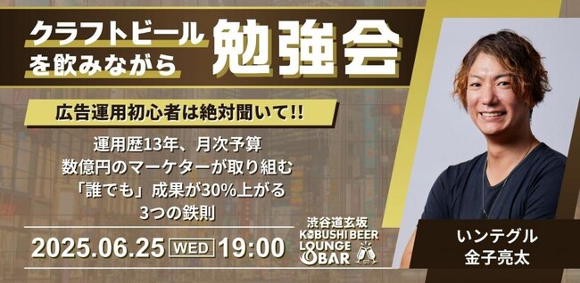渋谷道玄坂『KOBUSHI BEER LOUNGE & BAR 』で、クラフトビールを飲みながら学べる勉強会を開催！6月25日(水)19:00～テーマは「広告運用の成果が30%上がる3つの鉄則」