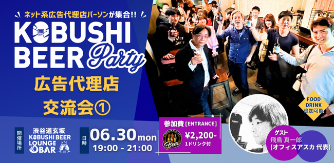 ”人と人を繋ぐ“渋谷道玄坂『KOBUSHI BEER LOUNGE & BAR 』にて、6月30日(月)19:00～ネット系広告代理店パーソンのためのカジュアル交流会を開催！