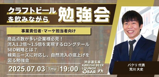 渋谷道玄坂『KOBUSHI BEER LOUNGE & BAR 』で、クラフトビールを飲みながら学べる勉強会を開催！7月3日(木)19:00～「事業責任者・マーケ担当者向けロングテールSEO戦略」