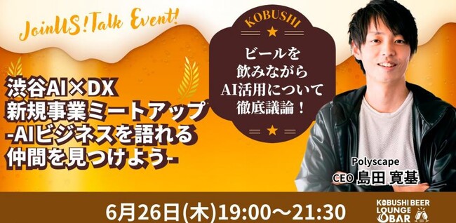 渋谷道玄坂『KOBUSHI BEER LOUNGE & BAR 』で、大人気シリーズの業種別飲み会を開催！6月26日(木)19:00～ 今回のテーマは「渋谷AI×DX 新規事業ミートアップ」