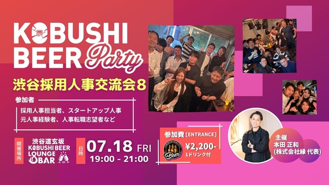 ”人と人を繋ぐ“渋谷道玄坂『KOBUSHI BEER LOUNGE & BAR 』にて、7月18日(金)19:00～ 採用人事の横のつながりを作るための交流会を開催！