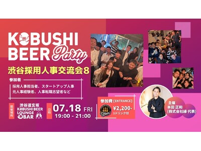 ”人と人を繋ぐ“渋谷道玄坂『KOBUSHI BEER LOUNGE & BAR 』にて、7月18日(金)...