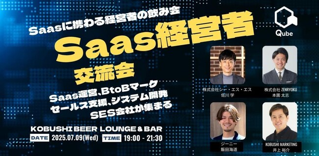 ”人と人を繋ぐ“渋谷道玄坂『KOBUSHI BEER LOUNGE & BAR 』にて、7月9日(水)19:00～ Saas領域に携わる経営者の飲み会イベントを開催！