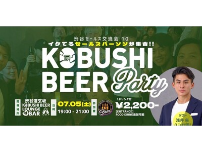 ”人と人を繋ぐ“渋谷道玄坂『KOBUSHI BEER LOUNGE & BAR 』にて、7月5日(土)1...
