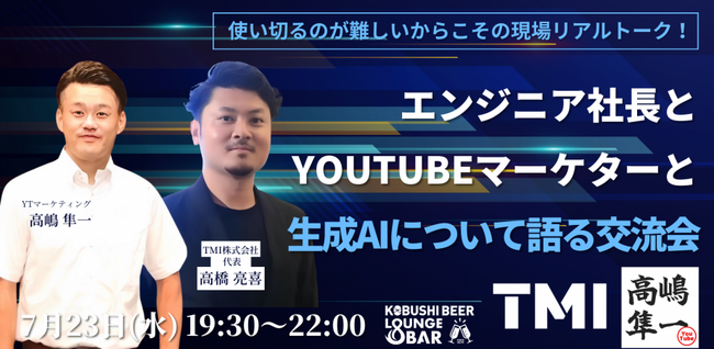 ”人と人を繋ぐ“渋谷道玄坂『KOBUSHI BEER LOUNGE & BAR 』にて、7月23日(水)19:30～エンジニア社長＆YOUTUBEマーケターと生成AIについて語る交流会を開催！