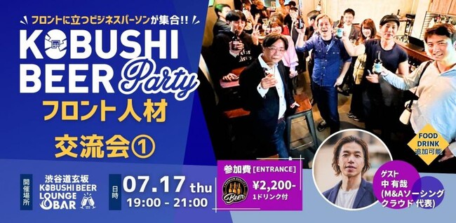 ”人と人を繋ぐ“渋谷道玄坂『KOBUSHI BEER LOUNGE & BAR 』にて、7月17日(木)19:00～ フロントに立つビジネスパーソンのための交流会を開催！