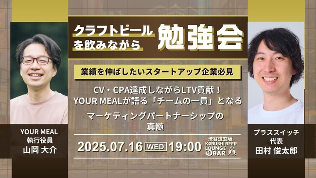 渋谷道玄坂『KOBUSHI BEER LOUNGE & BAR 』で、クラフトビールを飲みながら学べる勉強会を開催！7月16日(水)19:00～「マーケティングパートナーシップの真髄」