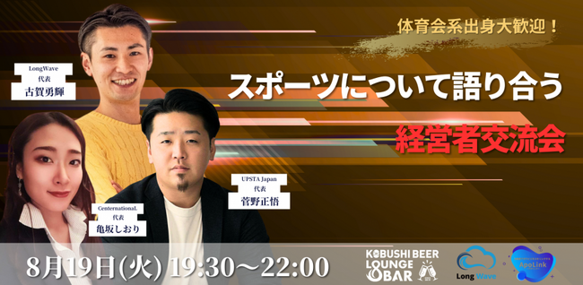 【熱き想いが未来を動かす】体育会系出身者歓迎!スポーツと経営を語る渋谷発・少人数ビジネス交流会(8月19日開催)