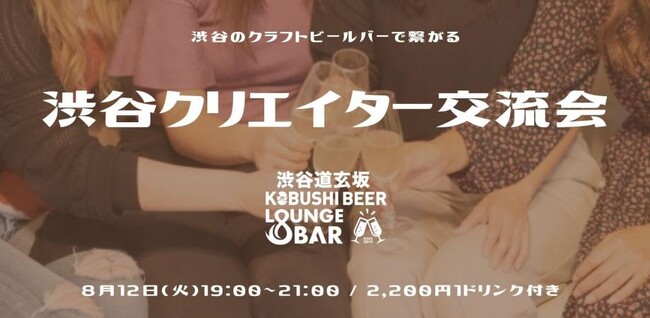 “クリエイターと繋がる8月の夜” 渋谷道玄坂で仕事が生まれる交流会を開催｜KOBUSHI BEERで生まれる新しい出会い