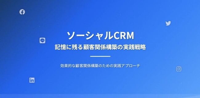 【見込み客を“忘れない”企業へ】失注後こそチャンス！夏の営業改革に効く「農耕型CRM戦略」実践セミナーを無料開催｜8/18(月)