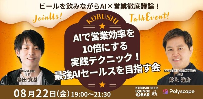 “AI活用”は次の常識へ──営業効率を10倍にする生成AI活用術を共有する実践ナイト【8/22 渋谷開催】