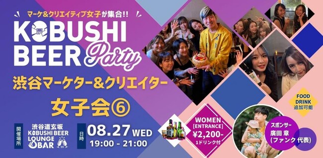 渋谷でマーケター＆クリエイター女子が集う夜。“ビジネス×自分らしさ”を語る新しい女子会｜8/27 KOBUSHI BEERにて開催