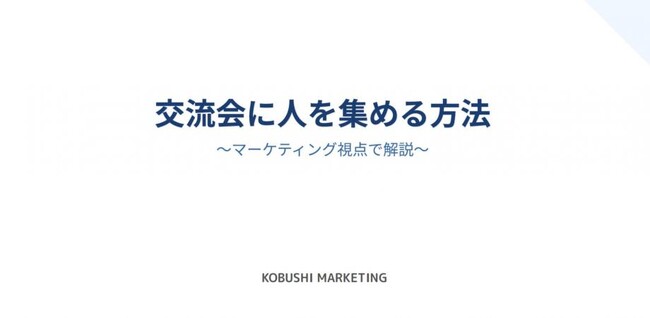 「8月後半、交流会の幹事でキャリアが変わる？」― 年間4,000人を集めるKOBUSHI代表が語る“人脈構築マーケティング術”を無料オンライン公開/8月22日開催！