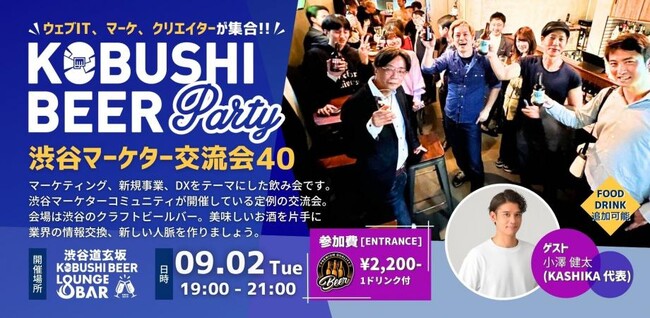 【渋谷・道玄坂】9月2日(火)開催｜クラフトビールで繋がる！マーケターのための晩夏交流イベント「KOBUSHI BEER NIGHT」ゲストにKASHIKA代表・小澤健太氏登壇