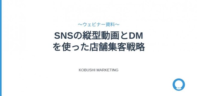 8月29日15：00～開催・無料】今さら聞けない「縦型動画×DM」活用