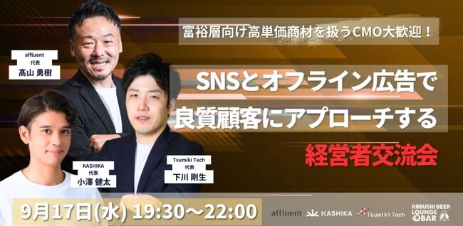 【9月17日(水)19：30～開催】“富裕層マーケティング最前線”が集結！SNS×オフラインで高単価商材に挑む経営者限定ナイト＠渋谷道玄坂