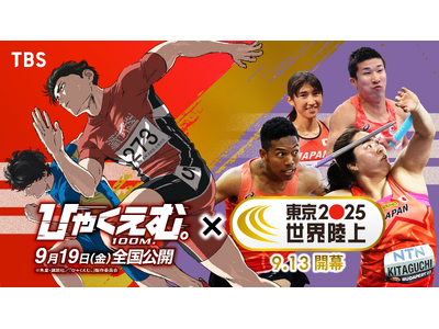 TBS『東京2025世界陸上』と劇場アニメ『ひゃくえむ。』夢のコラボレーション!コラボCMを8月29日よ...